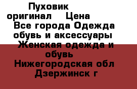 Пуховик Dsquared2 оригинал! › Цена ­ 6 000 - Все города Одежда, обувь и аксессуары » Женская одежда и обувь   . Нижегородская обл.,Дзержинск г.